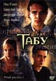 dvd диск "Табу"