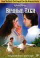 dvd диск "Вечные таки"