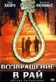 dvd фильм "Возвращение в рай"