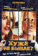 dvd диск "Хуже не бывает"