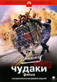 dvd диск с фильмом Чудаки: фильм