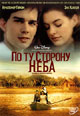 dvd диск "По ту сторону неба"