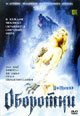 dvd диск "Оборотни"