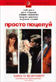 обложка к dvd диску с фильмом "Просто поцелуй"