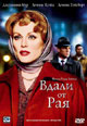 dvd диск "Вдали от рая"