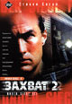 dvd диск "Захват 2"