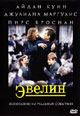 обложка к dvd диску с фильмом "Эвелин"