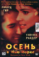 dvd фильм "Осень в Нью-Йорке "