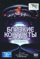 dvd диск "Близкие контакты третьей степени (лиц.)"