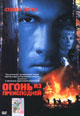 dvd диск "Огонь из преисподней (лиц.)"