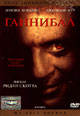 dvd диск с фильмом Ганнибал (2 dvd)