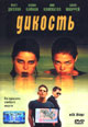 dvd диск "Дикость (лиц.)"