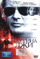 dvd фильм "Паутина лжи (лиц.)"