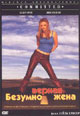 dvd диск "Безумно верная жена (лиц.)"