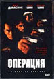 dvd фильм "Операция (лиц.)"