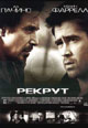 dvd диск "Рекрут"