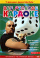 dvd диск "Всё русское Караоке 4"