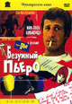 dvd диск с фильмом Безумный Пьеро