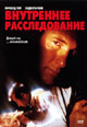 dvd диск с фильмом Внутреннее расследование