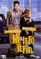 dvd диск "Нечего терять"