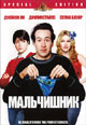 dvd фильм "Мальчишник"