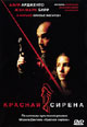 dvd диск с фильмом Красная сирена