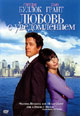 dvd фильм "Любовь с уведомлением"