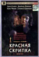 dvd диск "Красная скрипка"