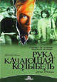 dvd диск "Рука, качающая колыбель"