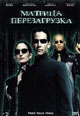 dvd фильм "Матрица 2: Перезагрузка"