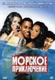 dvd фильм "Морское приключение"