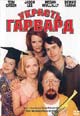 dvd диск "Украсть Гарвард"