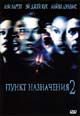 dvd диск "Пункт назначения 2"