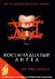 dvd диск с фильмом Восемнадцатый ангел