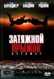 dvd диск "Затяжной прыжок"