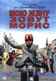 dvd диск "Мою жену зовут Морис"