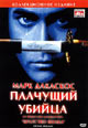 dvd диск "Плачущий убийца"