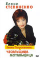 dvd диск "Елена Степаненко: Чесальщица-мотальщица"