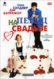 dvd диск "Певец на свадьбе"