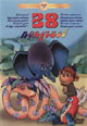 dvd диск с фильмом 38 попугаев