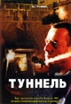 dvd диск "Туннель"