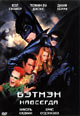 dvd диск с фильмом Бэтмен навсегда
