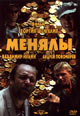 dvd диск "Менялы"