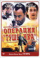 dvd фильм "Операция "тушенка""