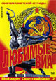 dvd диск "Любиые Виа (Мой адрес - Советский Союз 2)"
