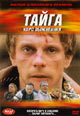 dvd диск с фильмом Тайга курс выживания (2 dvd)