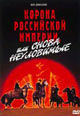 dvd диск "Корона Российской империи или снова Неуловимые"