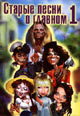 dvd диск "Старые песни о главном 1"