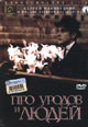 dvd фильм "Про уродов и людей"