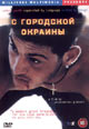 dvd диск "С городской окраины"